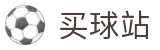 买球站 - 买球站官方网站 - 2026世界杯开户注册入口